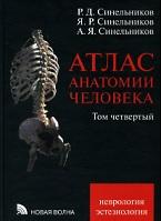 Атлас анатомии человека, в 4 томах, том 4, Синельников Р.Д., Синельников Я.Р., Синельников А.Я., 2010