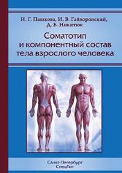 Соматотип и компонентный состав тела взрослого человека, Пашкова И.Г., Гайворонский И.В., Никитюк Д.Б., 2019