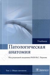 Патологическая анатомия, Общая патология, Том 1, Пауков В.С., 2015