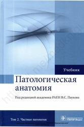Патологическая анатомия, Частная патология, Том 2, Пауков В.С., 2015