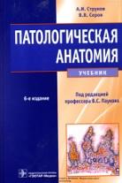Патологическая анатомия, учебник, Струков А.И., Серов В.В., Пауков В.С., 2015