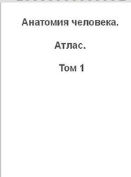 Анатомия человека, Атлас, Том 1