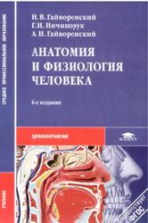 Анатомия и физиология человека, Гайворонский И.В., Ничнпорук Г.И., Гайворонский А.И., 2011