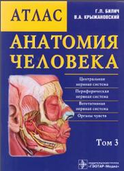 Атлас, Анатомия человека, Том 3, Билич Г.Л., Крыжановский Н.А., 2012