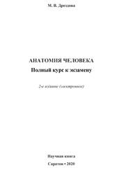 Анатомия человека, Полный курс к экзамену, Дроздова М.В., 2020