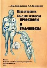 Паразитарные болезни человека, протозоозы и гельминтозы, Бронштейн A.M., Токмалаев А.К., 2002