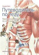 Путеводитель по телу, практическое руководство по пальпации тела, Бил Э., Ларионов А.Б., 2017