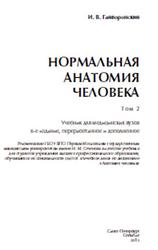Нормальная анатомия человека, Том 2, Гайворонский И.В., 2013