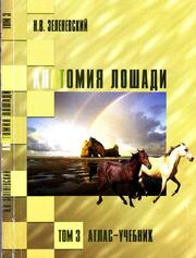 Анатомия лошади, Атлас-учебник, Том 3, 3елeнeвский H.B., 2007
