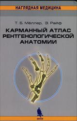 Карманный атлас рентгенологической анатомии, Мёллер Т.Б., Райф Э., 2006
