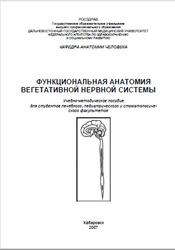 Функциональная анатомия вегетативной нервной системы, Иваненко Г.А., Кузнецов А.В., 2007