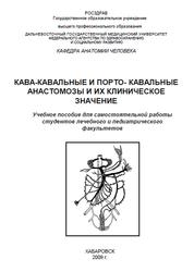 Кава-кавальные и порто-кавальные анастомозы и их клиническое значение, Иваненко Г.А., Кузнецов А.В., 2009