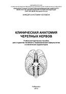 Клиническая анатомия черепных нервов, Иваненко Г.А., Кузнецов А.В., 2012