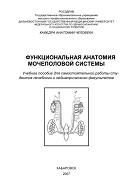Функциональная анатомия мочеполовой системы, Иваненко Г.А., Кузнецов А.В., 2007