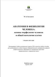 Анатомия и физиология человека, Баскаков М.Б., 2017