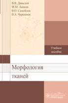 Морфофизиология тканей, учебное пособие, Давыдов В.В., 2015