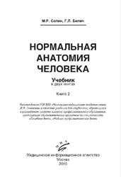 Нормальная анатомия человека, Книга 2, Сапин М.Р., Билич Г.Л., 2010