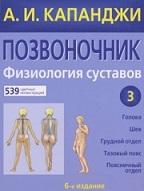 Позвоночник, физиология суставов, Капанджи А.И.