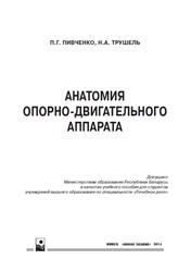 Анатомия опорно-двигательного аппарата, Пивченко П.Г., 2014
