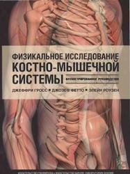Физикальное исследование костно-мышечной системы, Иллюстрированное руководство, Джеффри Г., 2011