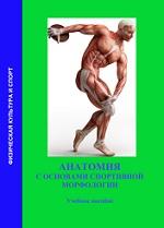 Анатомия с основами спортивной морфологии, Кривошапкин П.И., 2019