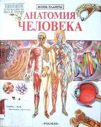 Анатомия человека, Крокер М., 2002