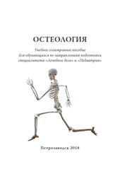 Остеология, Пашкова И.Г., Кудряшова С.А., Колупаева Т.А., Ригонен В.И., 2018