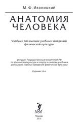 Анатомия человека, Иваницкий М.Ф., 2018