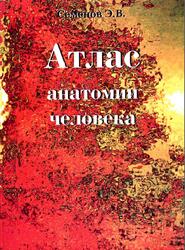 Атлас анатомии человека, Семенов Э.В., 1998