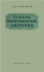 Основы топографической анатомии, Лубоцкий Д.Н., 1953