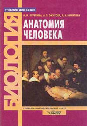 Анатомия человека, Курепина М.М., Ожигова А.П., Никитина А.А., 2003