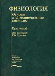 Физиология, Основы и функциональные системы, Судаков К.В., 2000