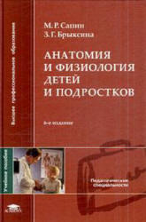 Анатомия и физиология детей и подростков, Сапин М.Р., Брыксина З.Г., 2002