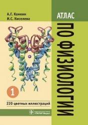 Атлас по физиологии, Том 1, Камкин А.Г., Киселева И.С., 2010