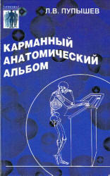 Карманный анатомический альбом, Пупышев Л.В., 2000