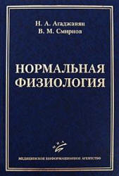 Нормальная физиология, Агаджанян Н.А., Смирнов В.М., 2009
