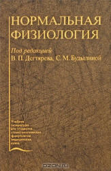 Нормальная физиология, Дегтярев В.П., Будылина С.М., 2006