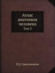 Атлас анатомии человека, Том 3, Синельников Р.Д., 1996