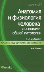 Анатомия и физиология человека с основами общей патологии, Швырев A.A., Морозова Р.Ф., 2012