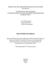 Анатомия человека, Околокулак Е.С., Ковалевич К.М., Киселевский Ю.М., 2008