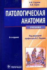 Патологическая анатомия, учебник, Струков А.И., Серов В.В., Паукова В.С., 2015