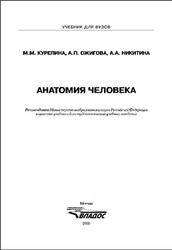 Анатомия человека, Курепина М.М., Ожигова А.П., Никитина А.А., 2010