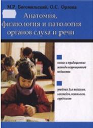 Анатомия, физиология и патология органов слуха и речи, Богомильский М.Р., Орлова О.С., 2008