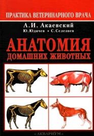 Анатомия домашних животных, Акасвский А.И., Юдичев Ю.Ф., Селезнев С.Б., 2005