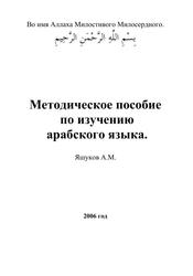 Методическое пособие по изучению арабского языка, Яшуков А.М., 2006