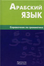 Арабский язык, Справочник по грамматике, Болотов В.Н., 2009