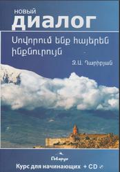 Учим армянский самостоятельно, Гарибян Дж.А., 2017