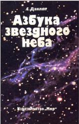 Азбука звездного неба, Данлоп С., 1990