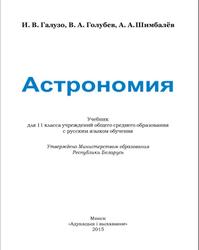 Астрономия, 11 класс, Галузо И.В., Голубев В.А., Шимбалёв А.А., 2015 