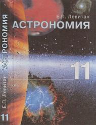 Астрономия, Учебник для 11 класса общеобразовательных учреждений, Левитан Е.П., 2005